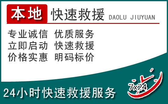 井冈山附近24小时道路救援电话