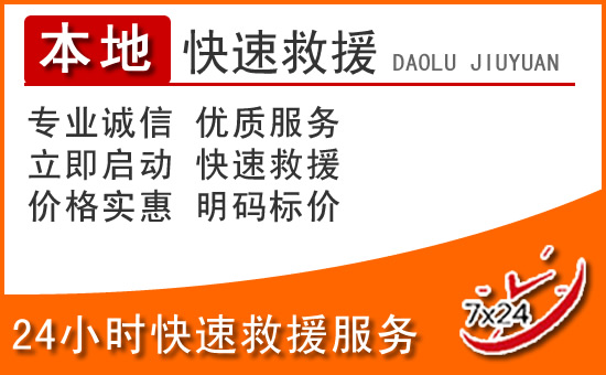 井冈山24小时高速公路汽车救援电话